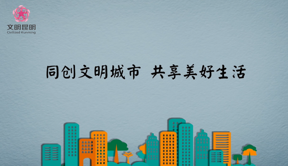 同创文明城市，共享美好生活